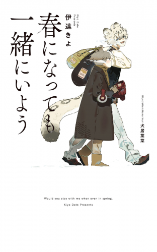 春になっても一緒にいよう 【電子限定おまけ付き＆イラスト収録】