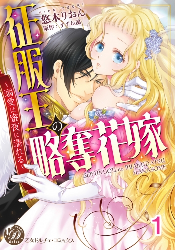 征服王の略奪花嫁～溺愛は蜜夜に濡れる～【分冊版】1