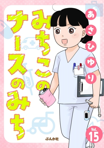 みちこのナースのみち（分冊版） 【第15話】
