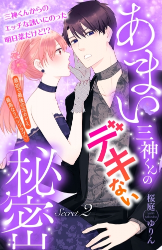 あまい三神くんのデキない秘密　分冊版（２）