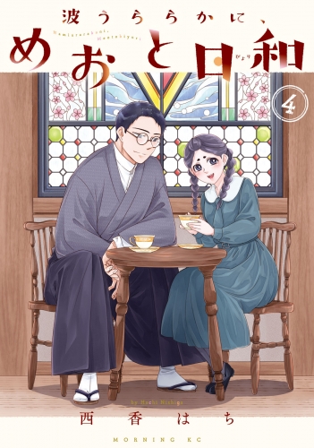波うららかに、めおと日和（４）