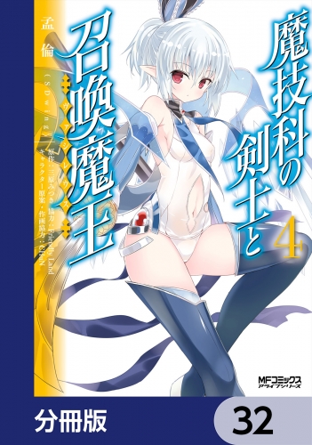 魔技科の剣士と召喚魔王【分冊版】　32