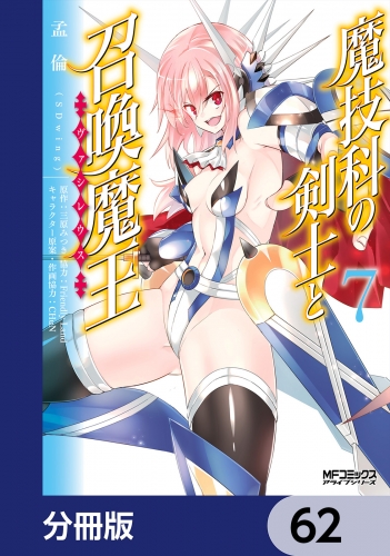 魔技科の剣士と召喚魔王【分冊版】　62