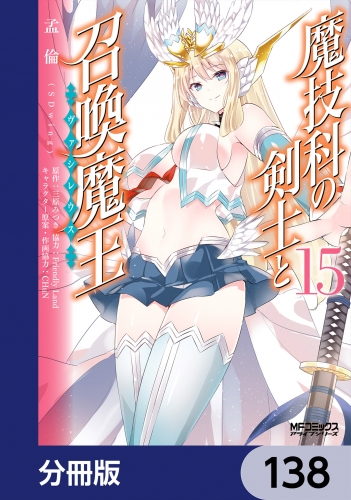 魔技科の剣士と召喚魔王【分冊版】　138