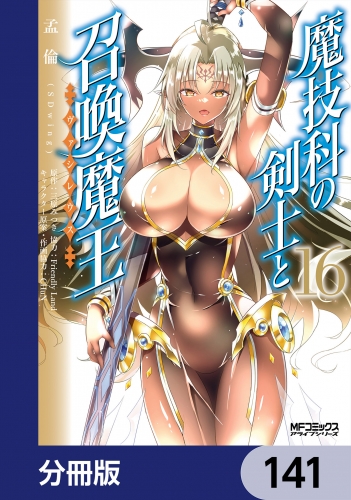 魔技科の剣士と召喚魔王【分冊版】　141