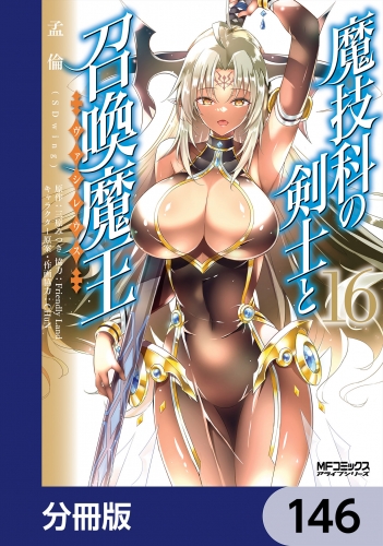 魔技科の剣士と召喚魔王【分冊版】　146