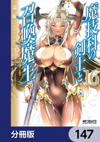魔技科の剣士と召喚魔王【分冊版】　147