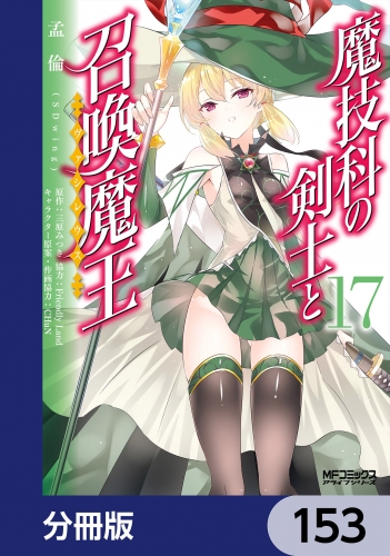 魔技科の剣士と召喚魔王【分冊版】　153