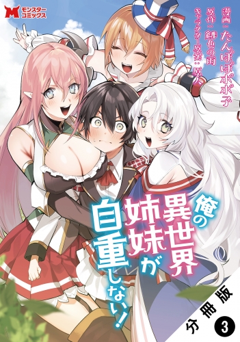 俺の異世界姉妹が自重しない！（コミック） 分冊版 3巻