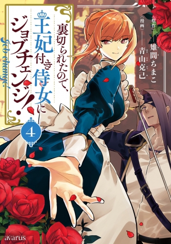 裏切られたので、王妃付き侍女にジョブチェンジ！ 4巻 特装版