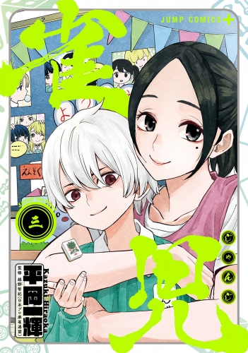 雀児 3