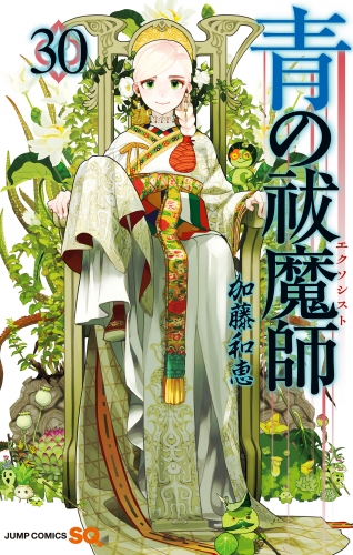 青の祓魔師 30