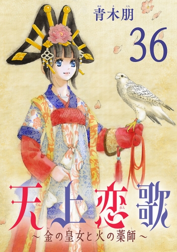 天上恋歌～金の皇女と火の薬師～【分冊版】 36巻