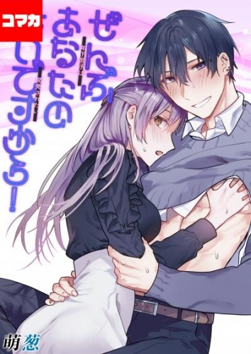 ぜんぶあなたのせいですから！-年下男子は開発されたい-【コマカ】 ぜんぶあなたのせいですから！　その4