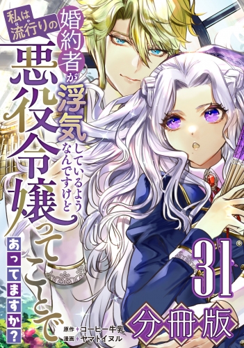 婚約者が浮気しているようなんですけど私は流行りの悪役令嬢ってことであってますか？【分冊版】31