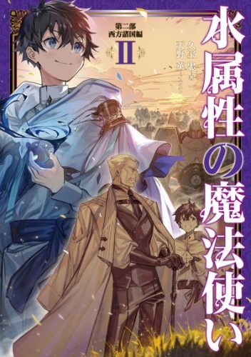 水属性の魔法使い　第二部　西方諸国編2【電子書籍限定書き下ろしSS付き】