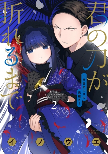 君の刀が折れるまで ～月宮まつりの恋難き～ 2巻