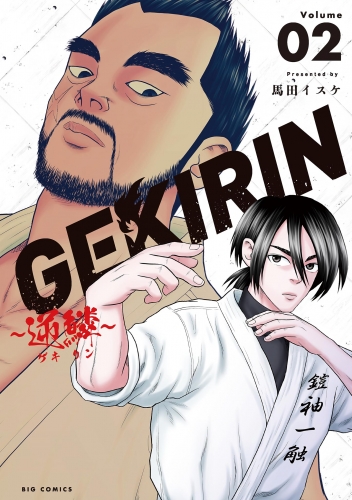 ＧＥＫＩＲＩＮ ～逆鱗～ 2巻