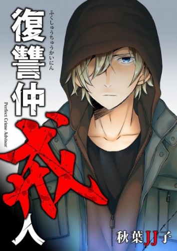 復讐仲戒人 5