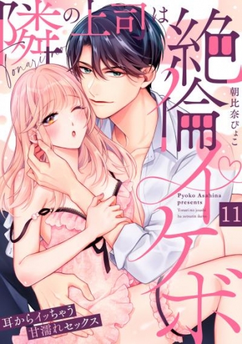 【ラブパルフェ】隣の上司は絶倫イケボ～耳からイッちゃう甘濡れセックス　11