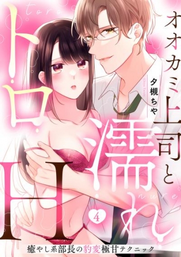 【ラブパルフェ】オオカミ上司と濡れトロH～癒やし系部長の豹変極甘テクニック　4