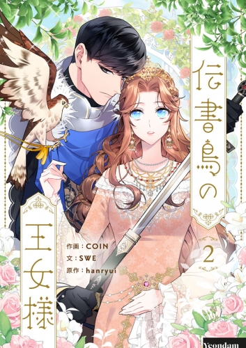 伝書鳥の王女様 2