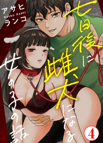 七日後に雌犬になる女の子の話4
