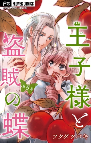 王子様と盗賊の蝶【マイクロ】 8巻