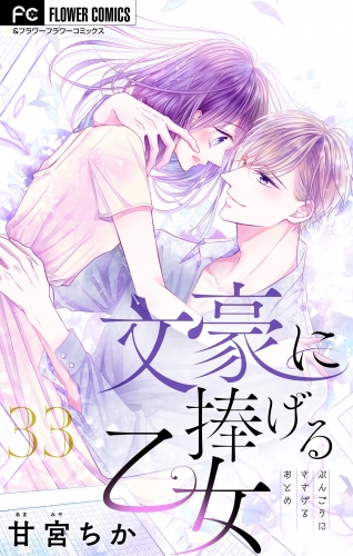 文豪に捧げる乙女【マイクロ】 33巻