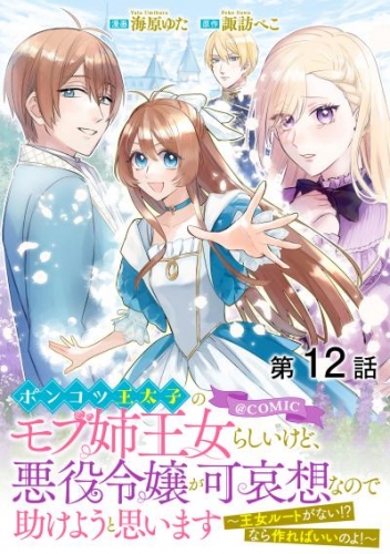 【単話版】ポンコツ王太子のモブ姉王女らしいけど、悪役令嬢が可哀想なので助けようと思います～王女ルートがない！？なら作ればいいのよ！～@COMIC 第12話