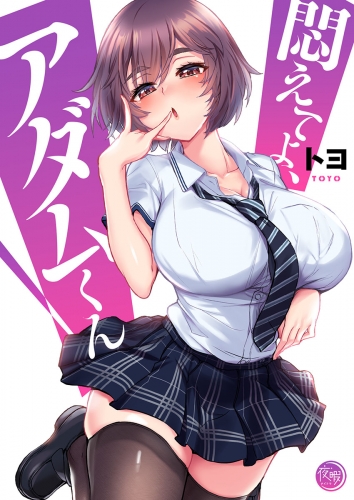 悶えてよ、アダムくん【フルカラー電子単行本版】 1巻