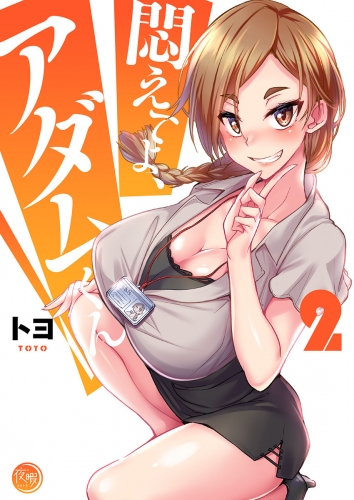 悶えてよ、アダムくん【フルカラー電子単行本版】 2巻