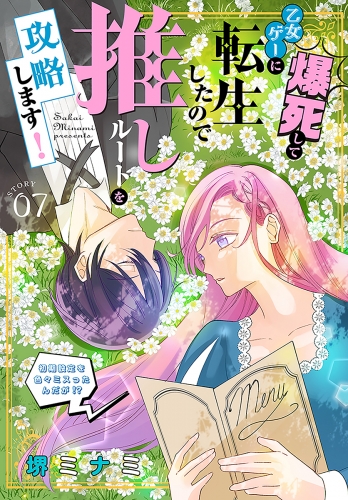 爆死して乙女ゲーに転生したので推しルートを攻略します！～初期設定を色々ミスったんだが!?～［1話売り］　story07