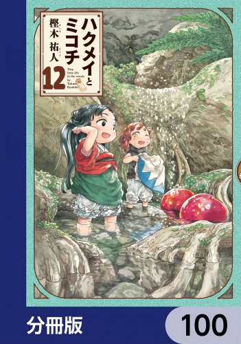 ハクメイとミコチ【分冊版】　100