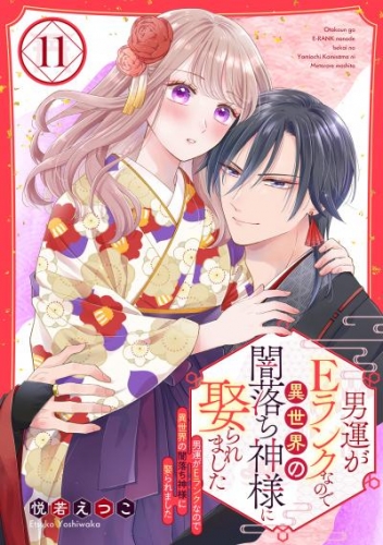 男運がEランクなので異世界の闇落ち神様に娶られました【単話売】 11話