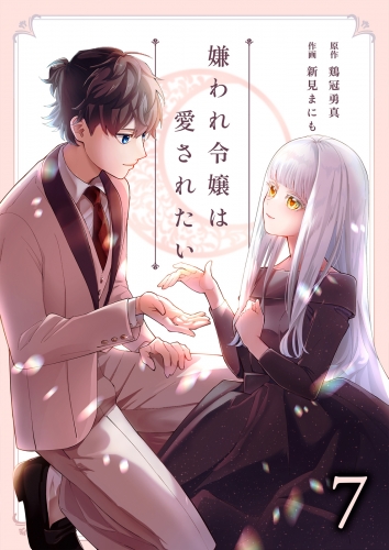 嫌われ令嬢は愛されたい 7巻