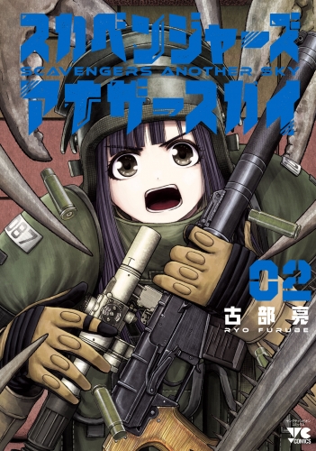 スカベンジャーズアナザースカイ 2巻
