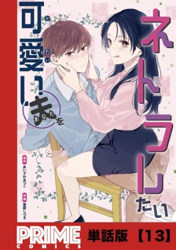 可愛い夫をネトラレたい【単話版】１３