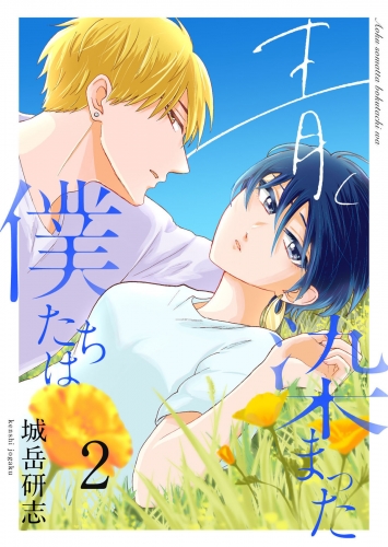青く染まった僕たちは２（分冊版）