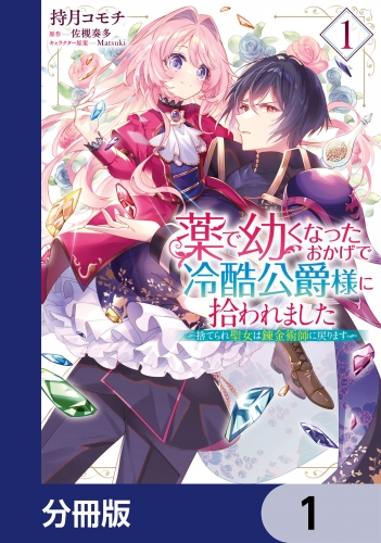 薬で幼くなったおかげで冷酷公爵様に拾われました ‐捨てられ聖女は錬金術師に戻ります‐【分冊版】　1