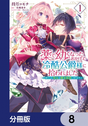 薬で幼くなったおかげで冷酷公爵様に拾われました ‐捨てられ聖女は錬金術師に戻ります‐【分冊版】　8