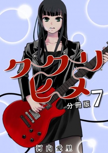 ククリヒメ 分冊版7