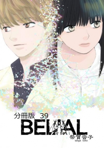 BELIAL 分冊版39