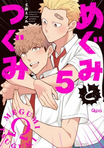 めぐみとつぐみ【アニメイト限定小冊子＆電子限定特典付き版】 (5)
