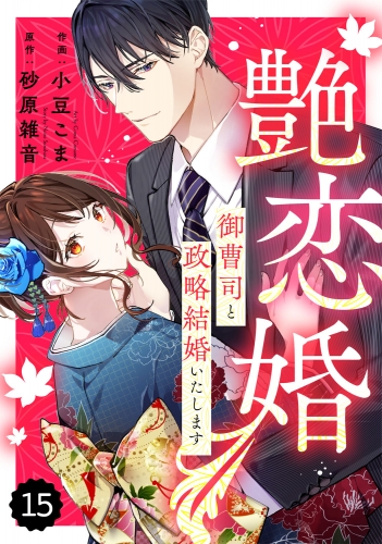 comic Berry's 艶恋婚～御曹司と政略結婚いたします～（分冊版）15話