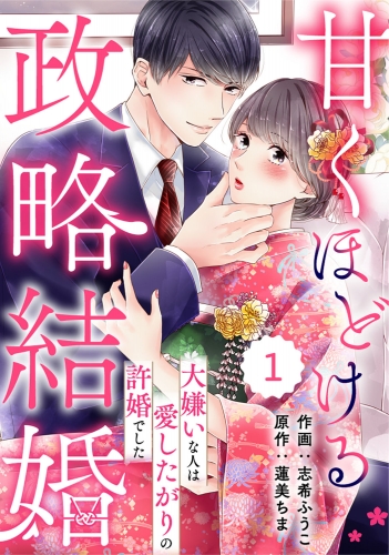 comic Berry's 甘くほどける政略結婚～大嫌いな人は愛したがりの許婚でした～（分冊版）1話
