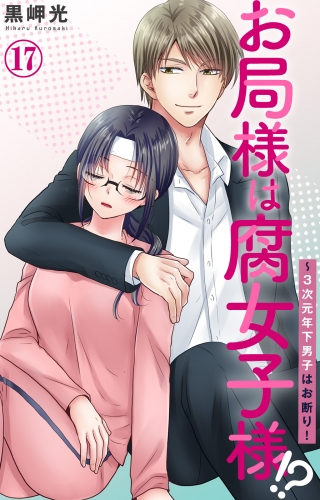 お局様は腐女子様!?～3次元年下男子はお断り！ 17