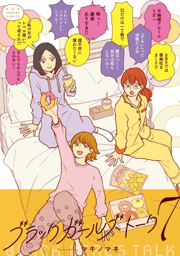ブラックガールズトーク 7巻