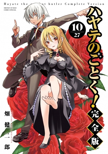 ハヤテのごとく！ 完全版 10巻
