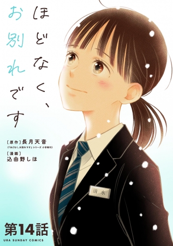 ほどなく、お別れです【単話】 14巻